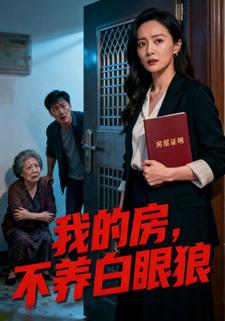 我的房，不养白眼狼