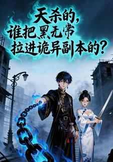 天杀的，谁把黑无常拉进诡异副本了？