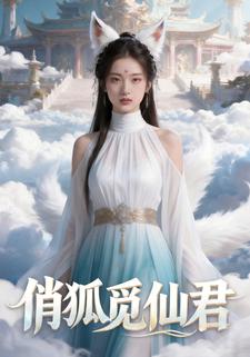 俏狐觅仙君