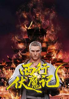 西行伏魔记