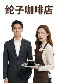 纶子咖啡店