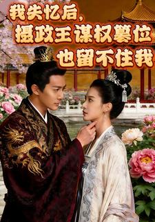 我失忆后，摄政王谋权篡位也留不住我