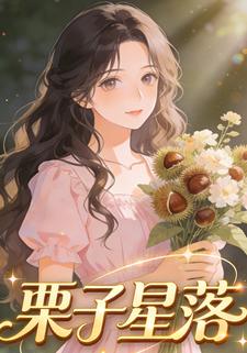栗子星落