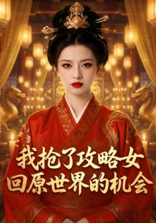 我抢了攻略女回原世界的机会