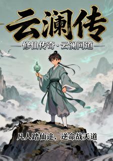 云澜传