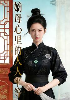 嫡母心里的人人平等