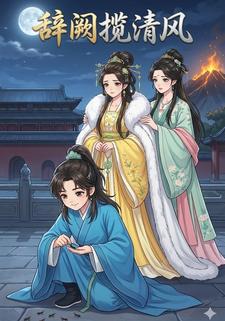 辞阙揽清风