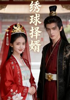 绣球择婿