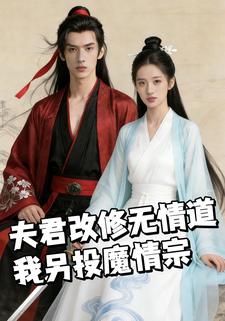 夫君改修无情道，我另投魔情宗