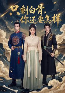 只剩白骨，你还要怎样