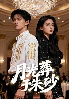 月光葬于朱砂