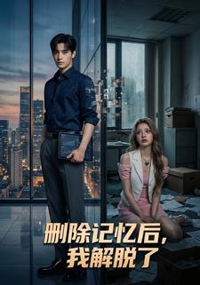 删除记忆后，我解脱了