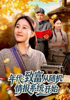 年代：致富从随机情报系统开始