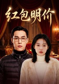 红包明价