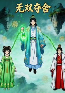 无双夺舍