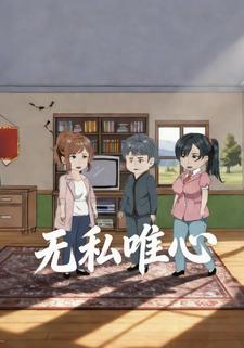 无私唯心