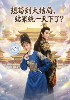 想苟到大结局，结果统一天下了？