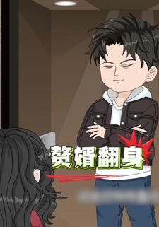 赘婿翻身