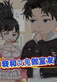 我和女鬼做室友