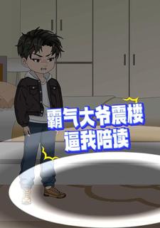 霸气大爷震楼逼我陪读
