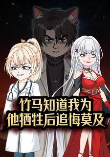 竹马知道我为他牺牲后追悔莫及