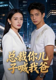 总裁你儿子喊我爸