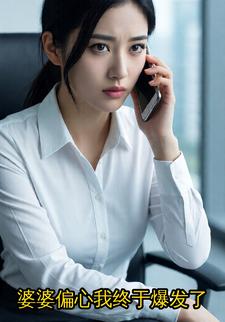 婆婆偏心我终于爆发了