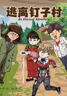逃离钉子村