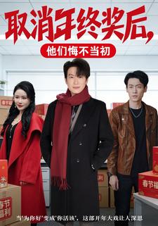 取消年终奖后，他们悔不当初