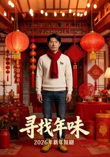 寻找年味 - 2026年新年短剧