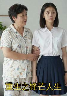 重生之锋芒人生