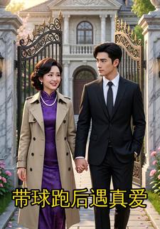 带球跑后遇真爱