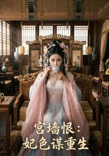 宫墙恨：妃色谋重生