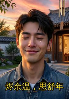 烬余温，思舒年