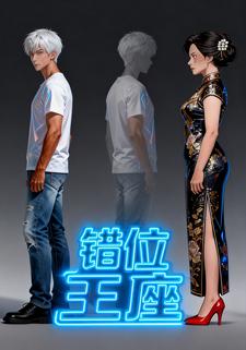 错位王座