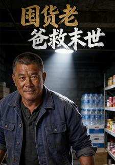 囤货老爸救末世