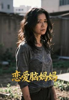 恋爱脑妈妈