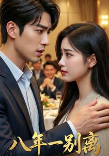 八年一别离
