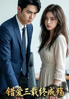 错爱三载终成殇