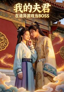 我的夫君在诡异游戏当BOSS