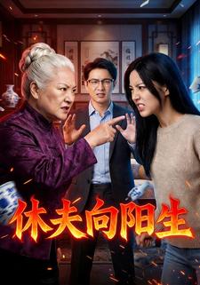 休夫向阳生