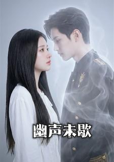 幽声未歇