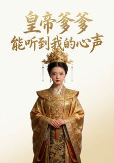 皇帝爹爹能听到我的心声