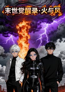 末世觉醒录，火与风