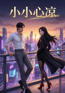小小心凉