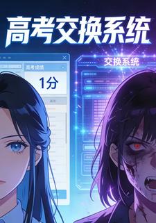 高考交换系统