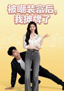 被嘲装富后，我摊牌了