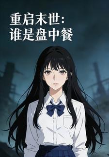重启末世：谁是盘中餐