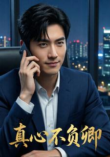 真心不负卿