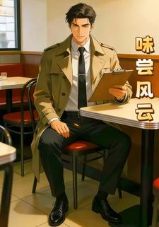 味尝风云